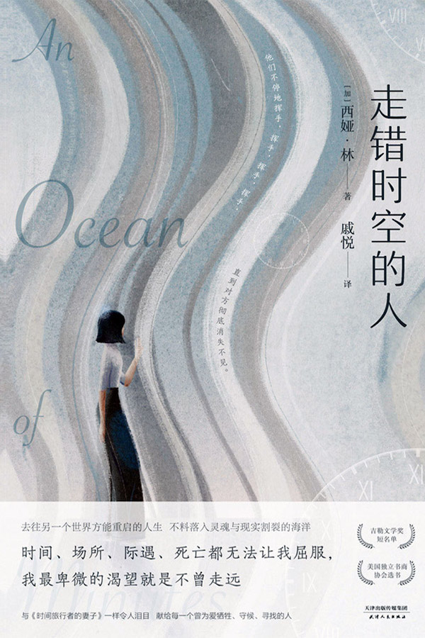 An Ocean of Minutes — Chinese edition cover